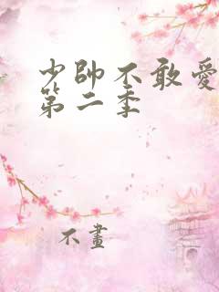 少帅不敢爱短剧第二季