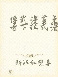 传武漫画免费观看下拉式漫画星球