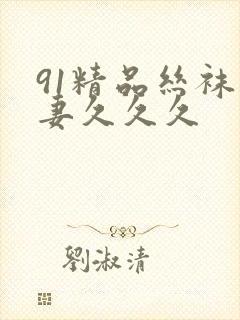 91精品丝袜人妻久久久