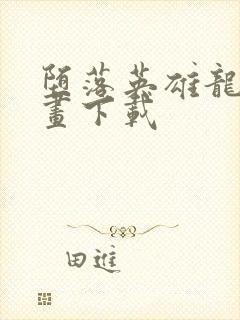 堕落英雄龙宙漫画下载