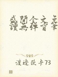 盛开全文免费阅读无弹窗笔趣阁