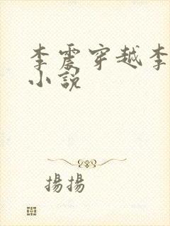 李震穿越李星河小说