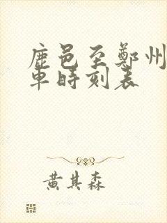 鹿邑至郑州大巴车时刻表