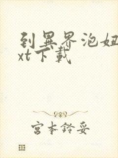 到异界泡妞去txt下载