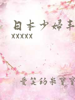 日本少妇丰满ⅹxxxxx