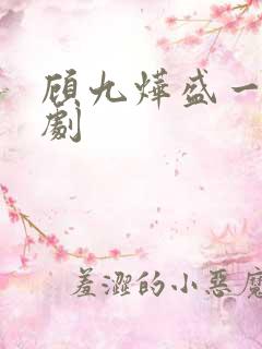 顾九烨盛一蓝短剧