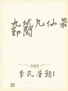 九域凡仙最新章节阅