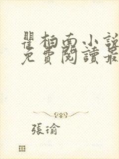 瞿柏南小说全文免费阅读最新章节