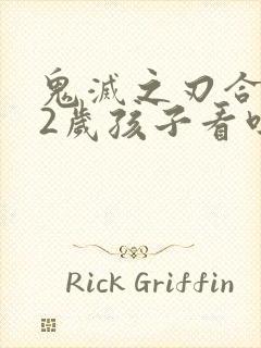 鬼灭之刃合适12岁孩子看吗