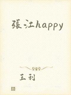 张江happy