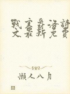 战寒爵洛诗涵全文最新免费