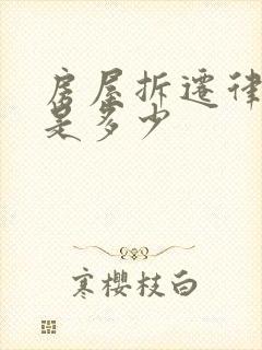 房屋拆迁律师费是多少