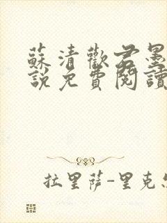 苏清欢君墨琛小说免费阅读