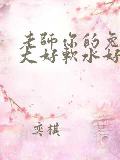 老师你的兔子好大好软水好多
