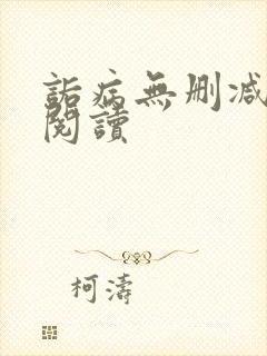 诟病无删减在线阅读