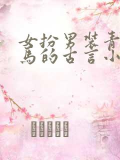 女扮男装青梅竹马的古言小说