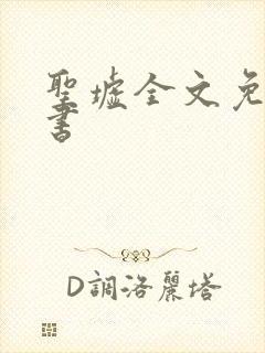 圣墟全文免费听书