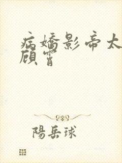 病娇影帝太撩人顾霄