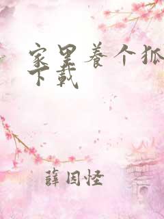 家里养个狐狸精下载