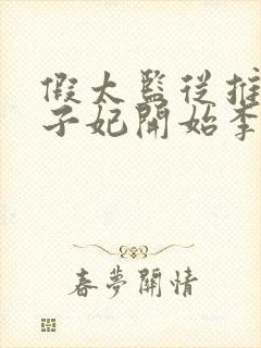 假太监从推倒太子妃开始李显小说在线