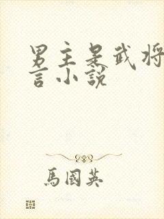 男主是武将的古言小说