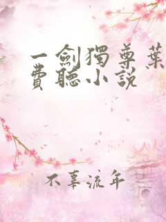 一剑独尊叶玄免费听小说