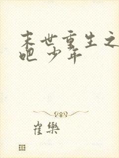 末世重生之逆袭吧 少年