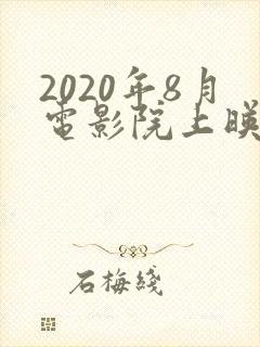 2020年8月电影院上映的电影