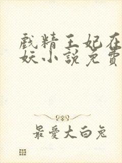 戏精王妃在线作妖小说免费听书