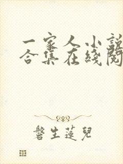 一家人小说短篇合集在线阅读