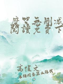 魔咒无删减全文阅读免费下载