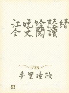 江晚吟陆缙免费全文阅读