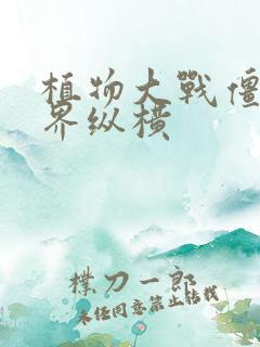 植物大战僵尸异界纵横