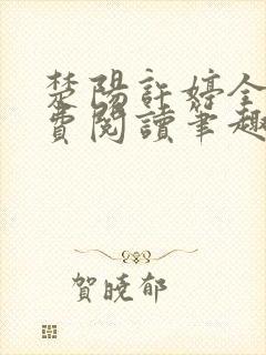 楚阳许婷全文免费阅读笔趣阁