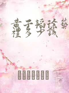 黄子韬徐艺洋婚礼多少钱