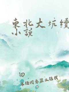 东北大坑续姨父小说