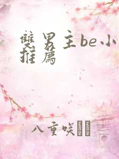 双男主be小说推荐