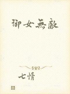 御女无敌