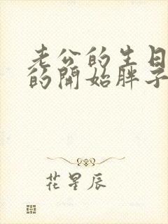 老公的生日3q的开始胖子2