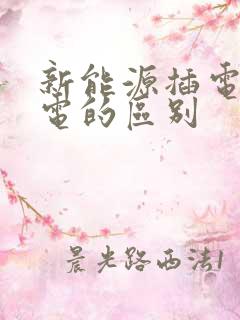 新能源插电和纯电的区别