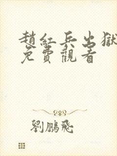 赵红兵出狱2部免费观看