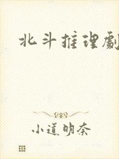 北斗推理剧场