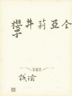 樱井莉亚全集种子