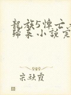 龙族5悼亡者的归来小说完整版