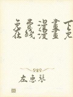 免费漫画下拉式在线漫画免费观看