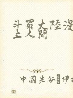 斗罗大陆漫画天上人间