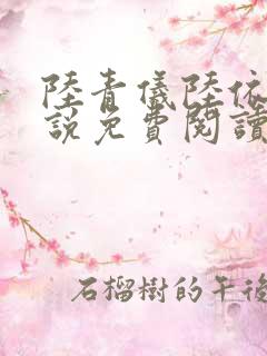 陆青仪陆依霜小说免费阅读最新章节