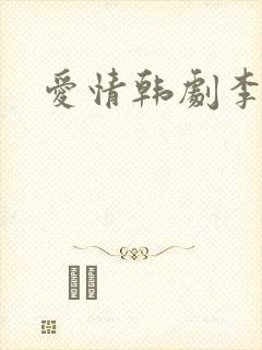 爱情韩剧李钟硕