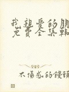 我亲爱的朋友们免费全集韩剧在线观看