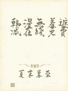 韩漫无羞遮无删减在线免费看